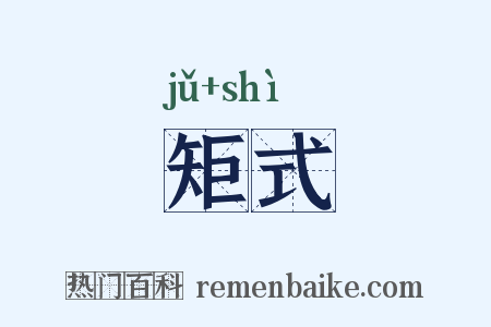 矩式是什么意思的图片